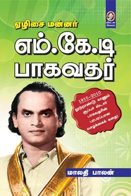 ஏழிசை மன்னர் எம்.கே.டி. பாகவதர்