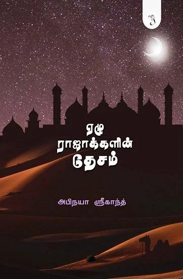 ஏழு ராஜாக்களின் தேசம்