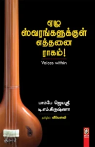 ஏழு ஸ்வரங்களுக்குள் எத்தனை ராகம்