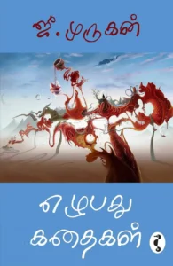 எழுபது கதைகள்