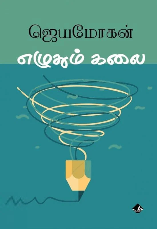 எழுதும் கலை (விஷ்ணுபுரம் பதிப்பகம்)