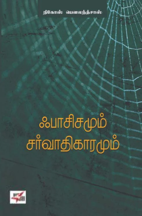 ஃபாசிசமும் சர்வாதிகாரமும்