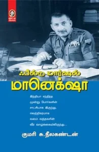 ஃபீல்டு மார்ஷல் மானெக்சா