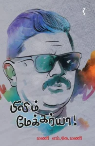 ஃபிலிம் மேக்கர்யா
