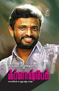 ஃப்ளாஷ்பேக்