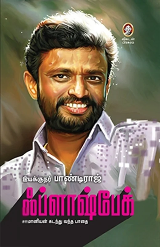 ஃப்ளாஷ்பேக்