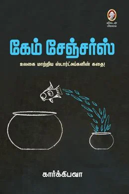 கேம் சேஞ்சர்ஸ்