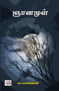 ஞானமுள்