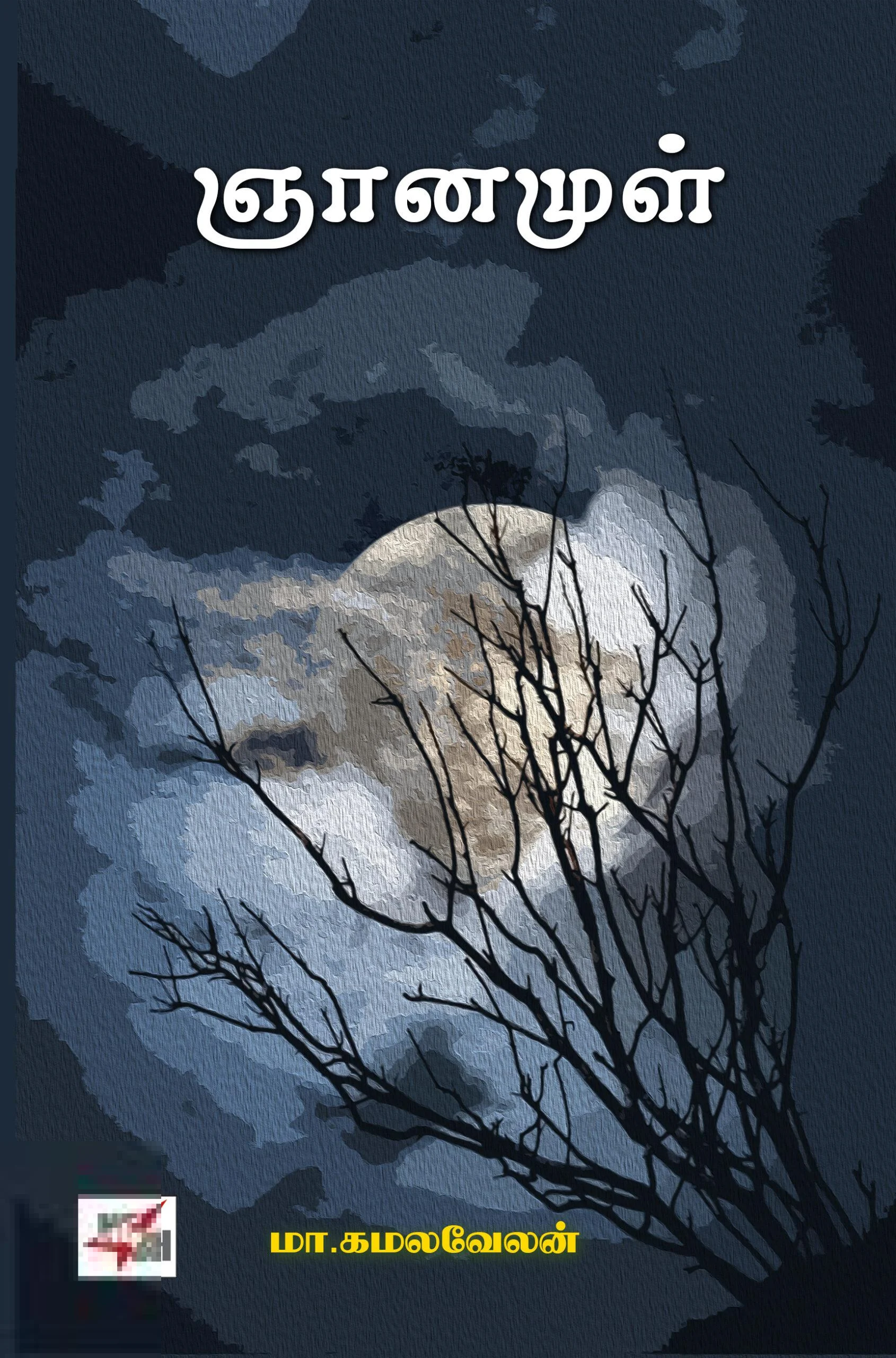 ஞானமுள்