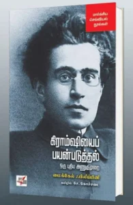 கிராம்ஷியைப் பயன்படுத்தல்: ஒரு புதிய அணுகுமுறை