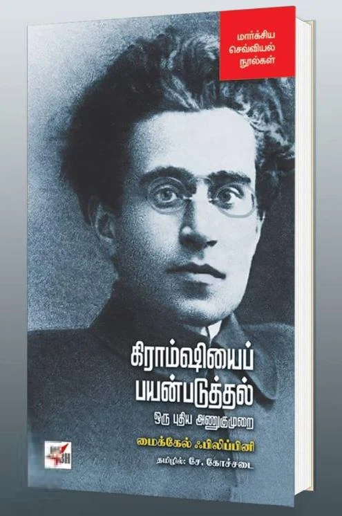 கிராம்ஷியைப் பயன்படுத்தல்: ஒரு புதிய அணுகுமுறை