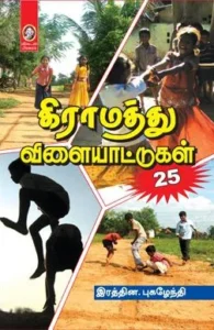 கிராமத்து விளையாட்டுகள்
