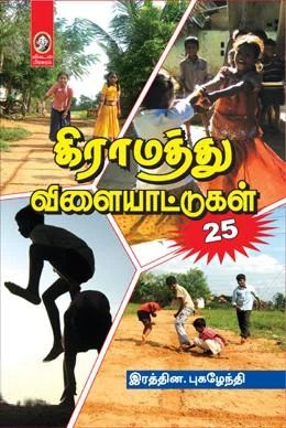 கிராமத்து விளையாட்டுகள்