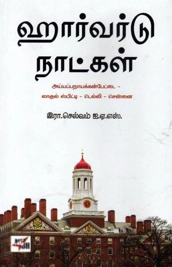 ஹார்வர்டு நாட்கள்