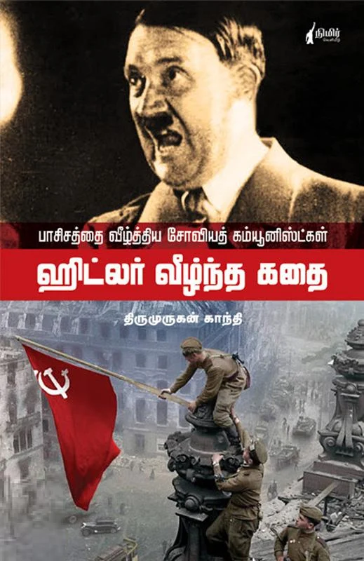 ஹிட்லர் வீழ்ந்த கதை