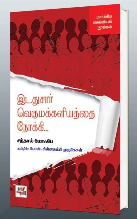 இடதுசார் வெகுமக்களியத்தை நோக்கி...