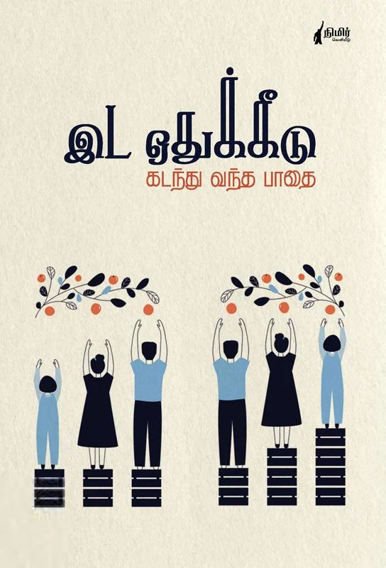 இடஒதுக்கீடு கடந்து வந்த பாதை