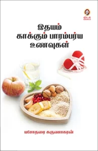 இதயம் காக்கும் பாரம்பர்ய உணவுகள்