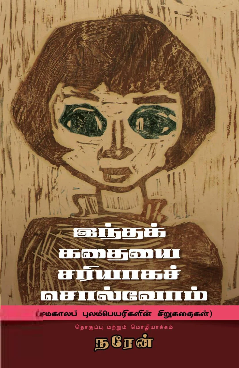 இந்தக் கதையைச் சரியாகச் சொல்வோம்