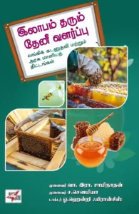 இலாபம் தரும் தேனீ வளர்ப்பு