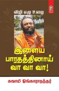 இளைய பாரதத்தினாய் வா வா வா!