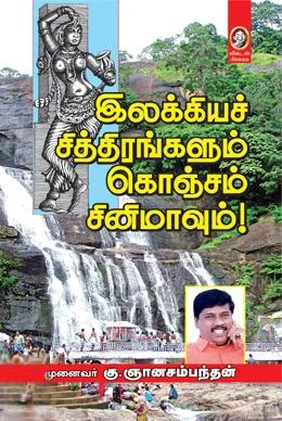 இலக்கியச் சித்திரங்களும் கொஞ்சம் சினிமாவும்