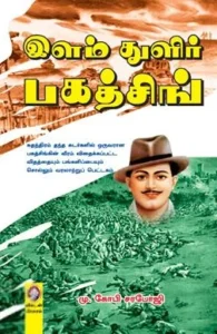 இளம் துளிர் பகத்சிங்