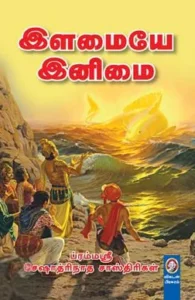 இளமையே இனிமை