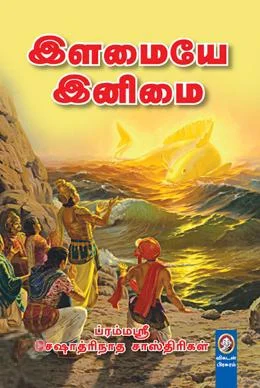 இளமையே இனிமை