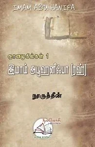 இமாம் அபூஹனீஃபா (ரஹ்)