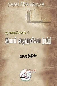 இமாம் அபூஹனீஃபா (ரஹ்)