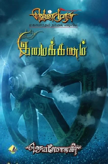 இமைக்கணம் (வெண்முரசு 17)