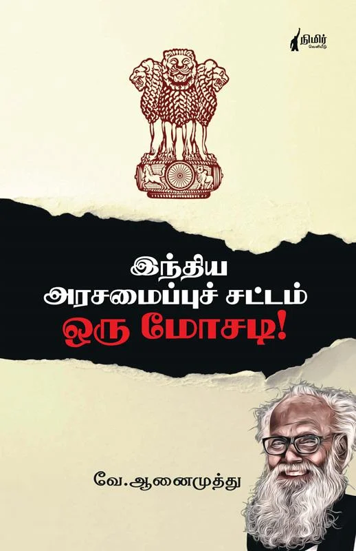 இந்திய அரசமைப்பு சட்டம் ஒரு மோசடி