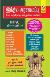 இந்திய அரசமைப்பு (விகடன் பிரசுரம்)