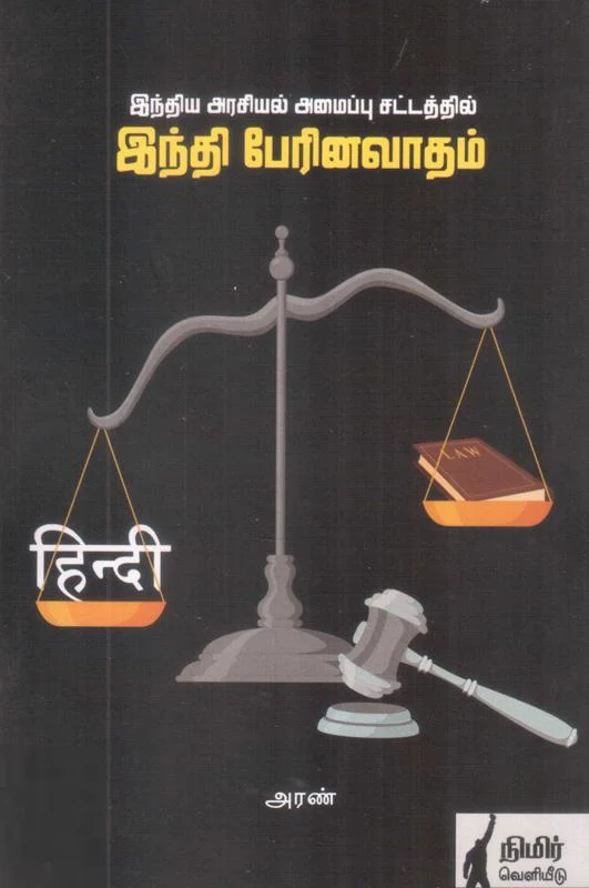 இந்திய அரசியல் அமைப்பு சட்டத்தில் இந்தி பேரினவாதம்