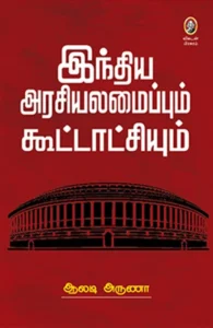 இந்திய அரசியலமைப்பும் கூட்டாட்சியும்