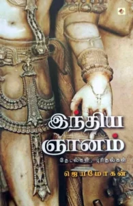 இந்திய ஞானம் (விஷ்ணுபுரம்)