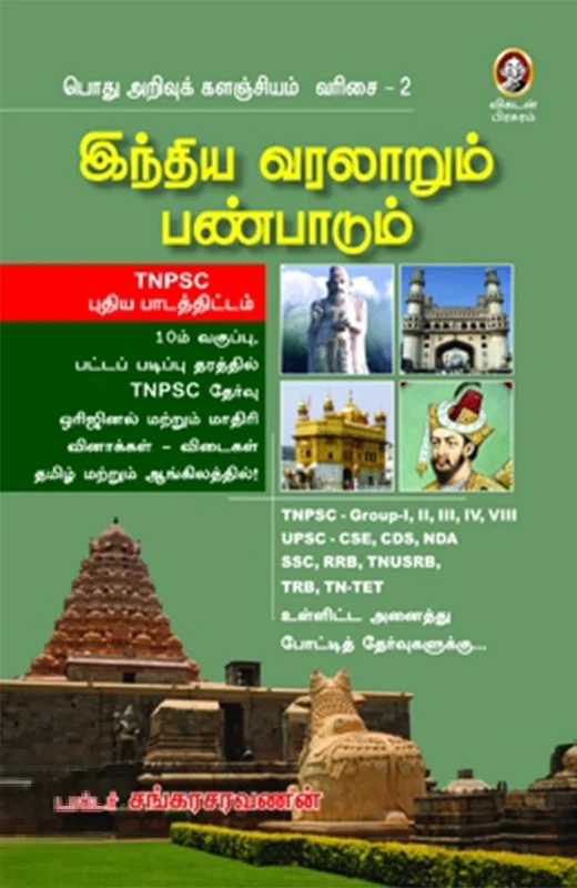 இந்திய வரலாறும் பண்பாடும்