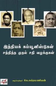 இந்தியக் கம்யூனிஸ்டுகள் சந்தித்த முதல் சதி வழக்குகள்