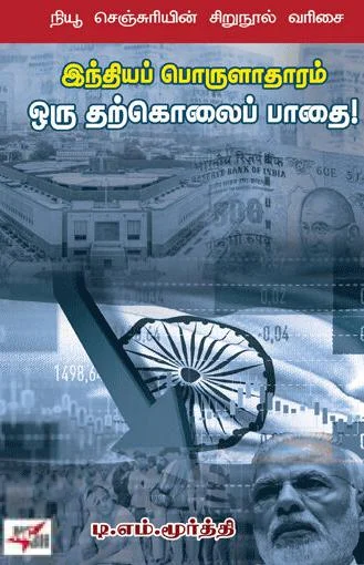 இந்தியப் பொருளாதாரம் ஒரு தற்கொலைப் பாதை!