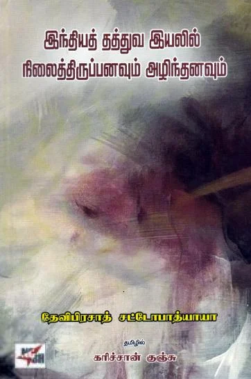 இந்தியத் தத்துவ இயலில் நிலைத்திருப்பனவும் அழிந்தனவும் (NCBH)