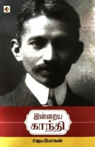 இன்றைய காந்தி (விஷ்ணுபுரம்)