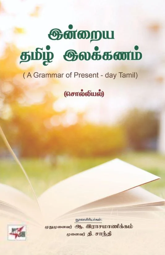 இன்றைய தமிழ் இலக்கணம்: சொல்லியல்