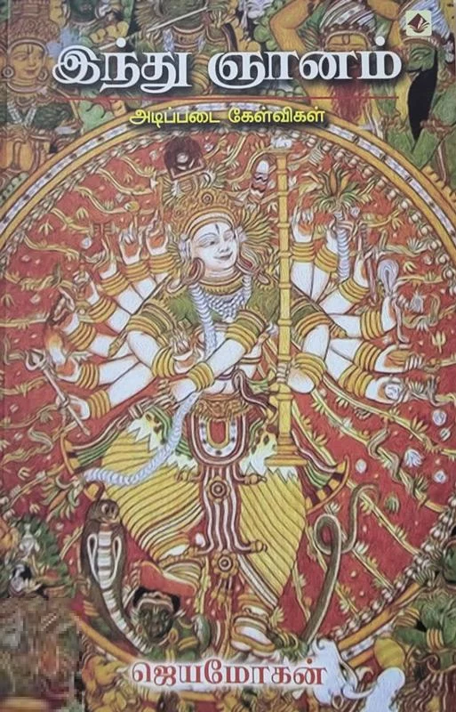 இந்து ஞானம்