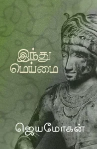 இந்து மெய்மை