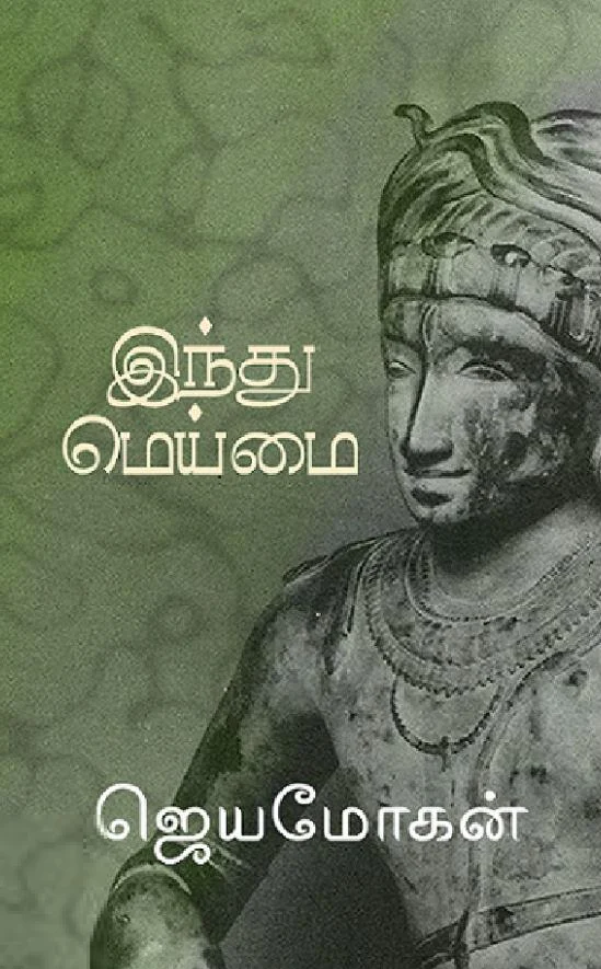 இந்து மெய்மை