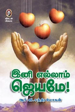 இனி எல்லாம் ஜெயமே