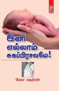 இனி எல்லாம் சுகப்பிரசவமே
