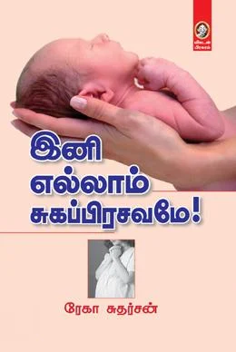 இனி எல்லாம் சுகப்பிரசவமே