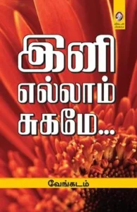 இனி எல்லாம் சுகமே...